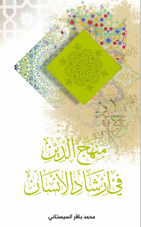 منهج الدين في ارشاد الإنسان