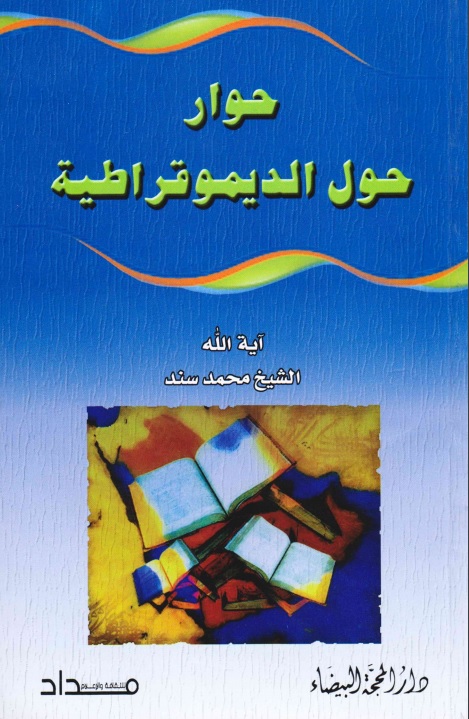 حوار حول الديمقراطية