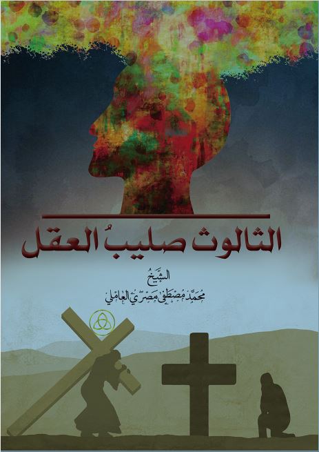 الثالوث صليب العقل