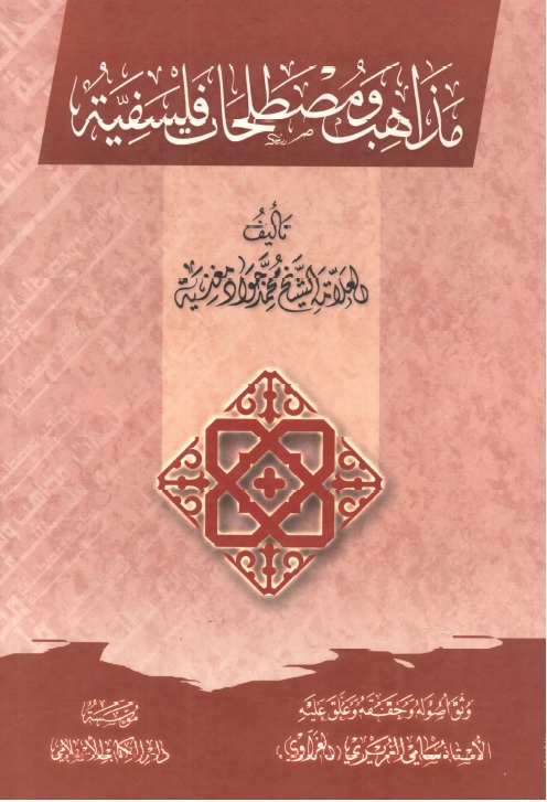 مذاهب ومصطلحات فلسفية