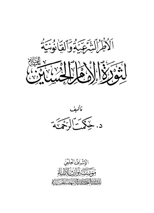 الأُطر الشرعية والقانونية لثورة الإمام الحسين عليه السلام