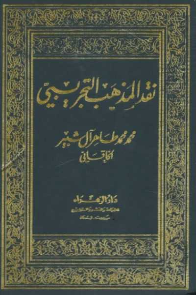 نقد المذهب التجريبي