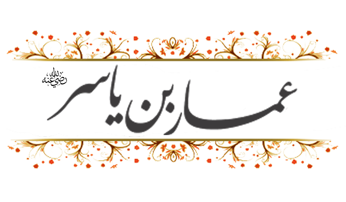 عمارا ملئ إيمانا من قرنه حتى قدمه... عمار بن ياسر