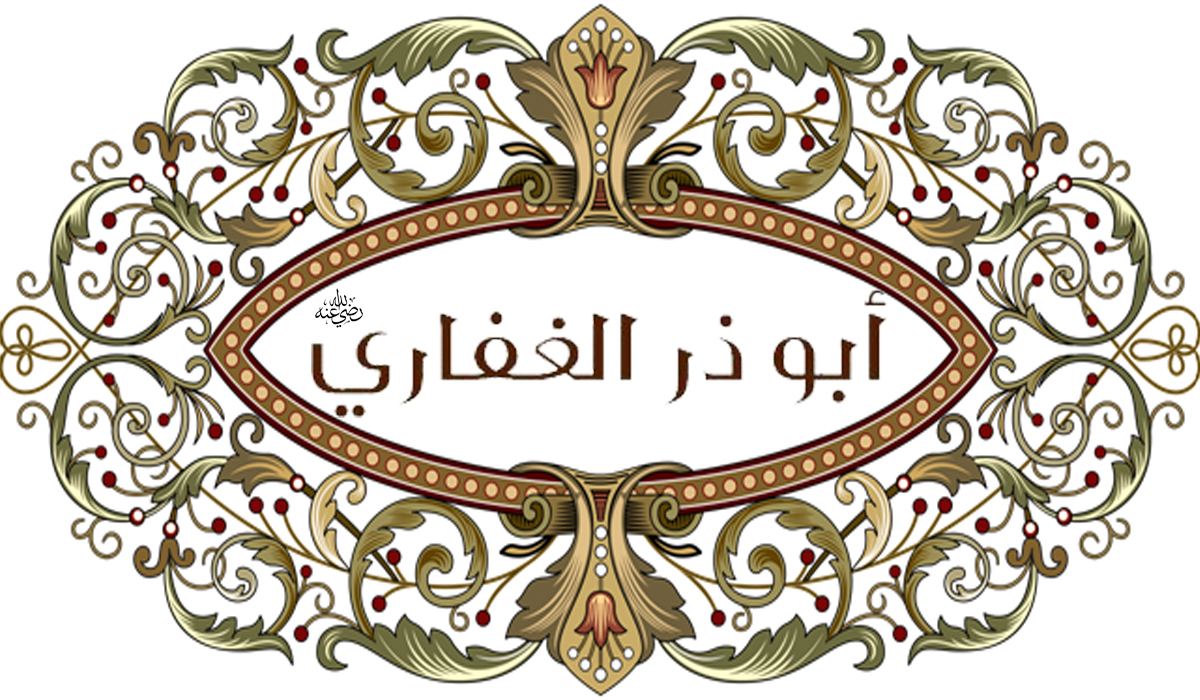 ما أظلت الخضراء وما اقلت الغبراء اصدق لهجة من ابي ذر ... أبا ذر الغفاري