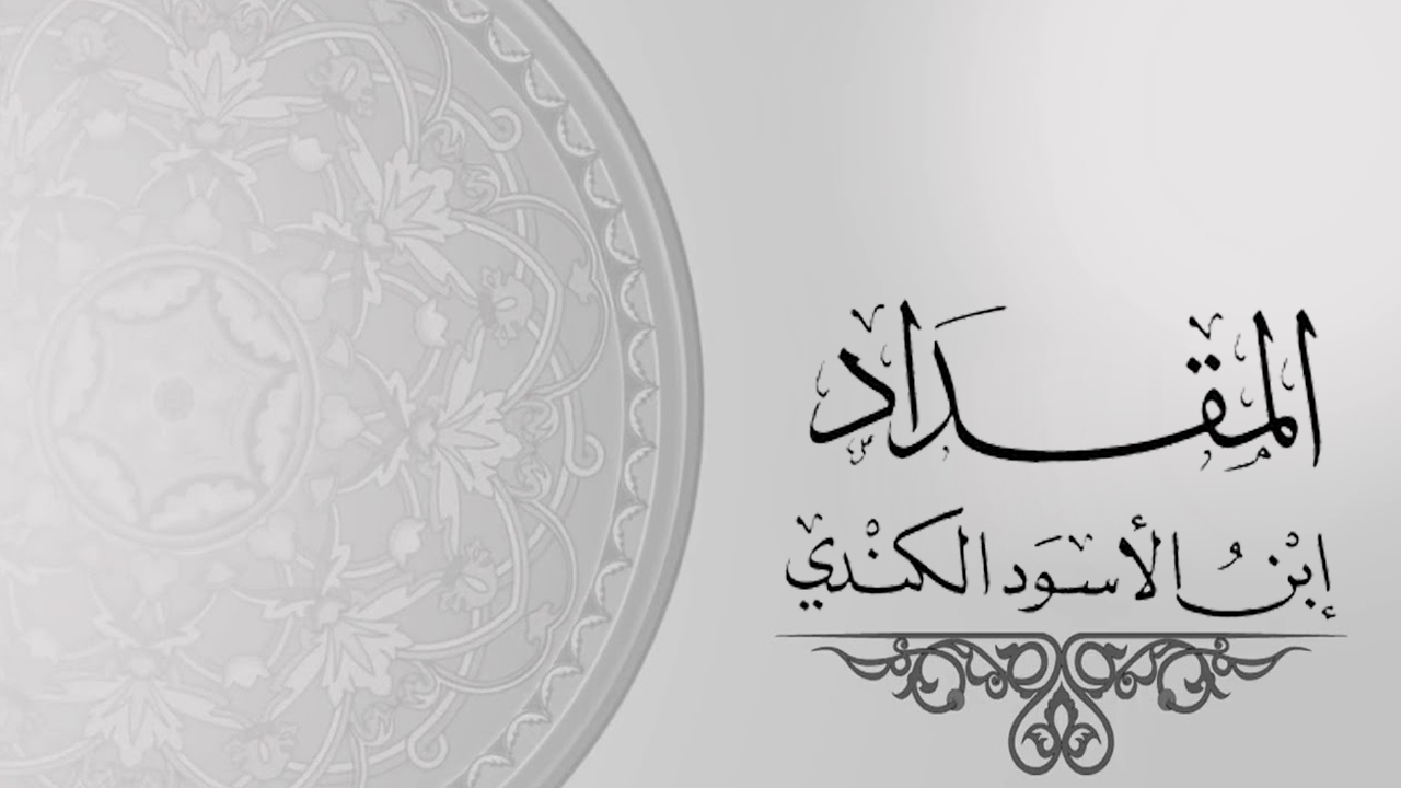 تشتاق اليه الجنة... المقداد الكندي