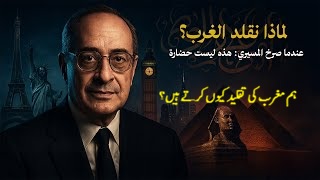 مغربی فکری تشکیل نے ہمیں اپنی اسلامی شناخت سے کیسے دور کیا؟