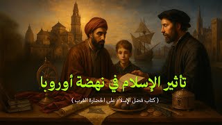 مغرب پر اسلام کے احسانات مونٹگمری واٹ (قسط ۲)