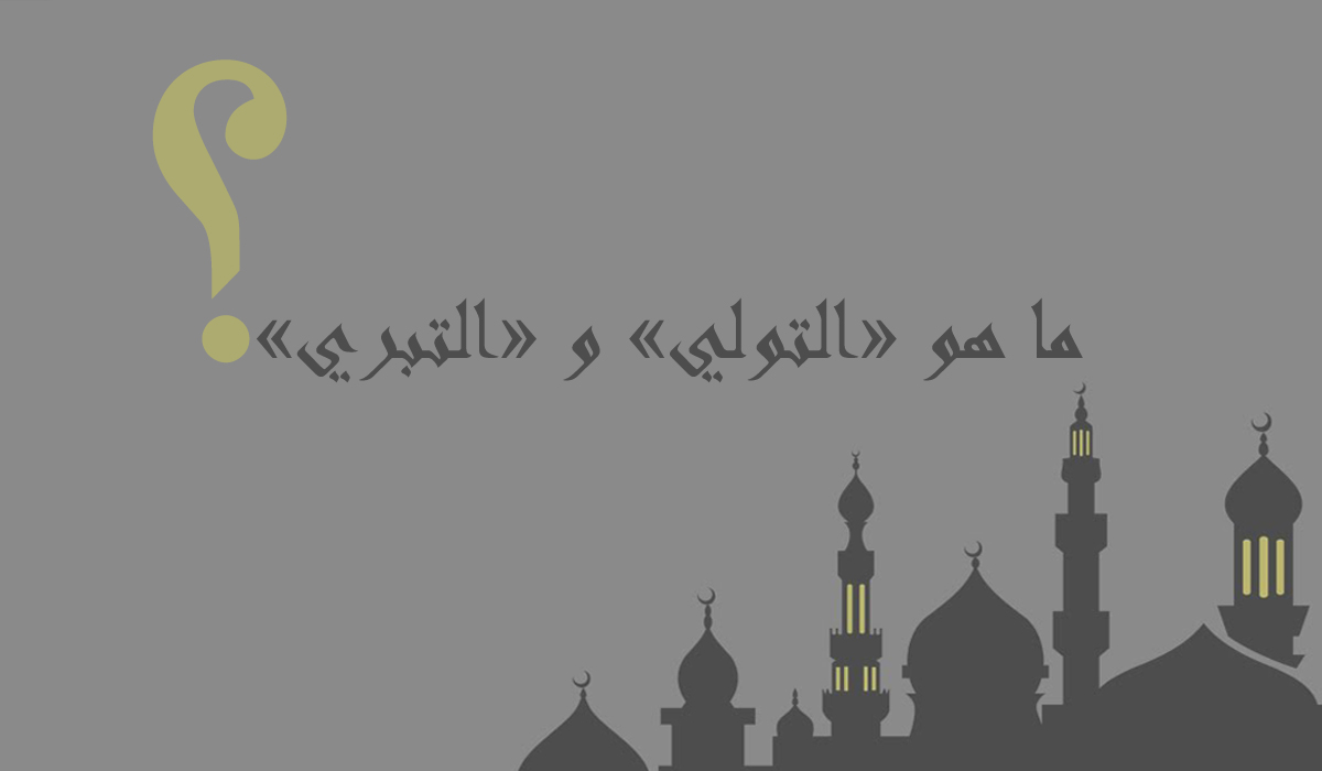 لماذا التولي والتبري؟