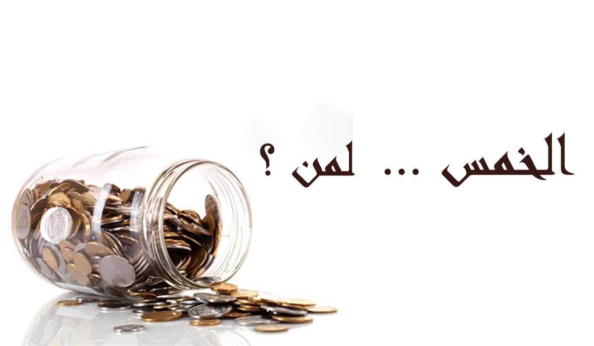 لمن تدفع أموال الخمس؟