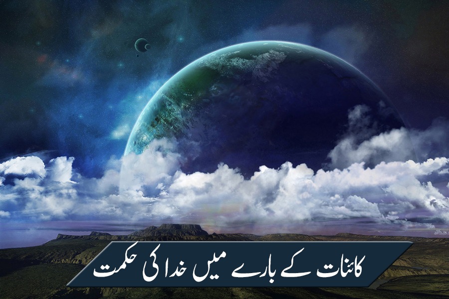 کائنات کے بارے میں خدا  کی حکمت