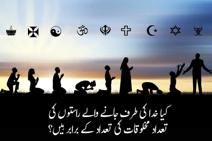 کیا خدا کی طرف جانے والے راستوں کی تعداد مخلوقات کی تعداد کے برابر ہیں؟