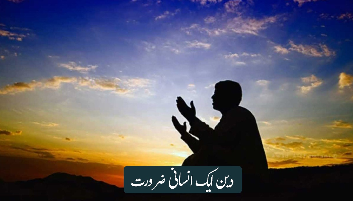 دین ایک انسانی ضرورت