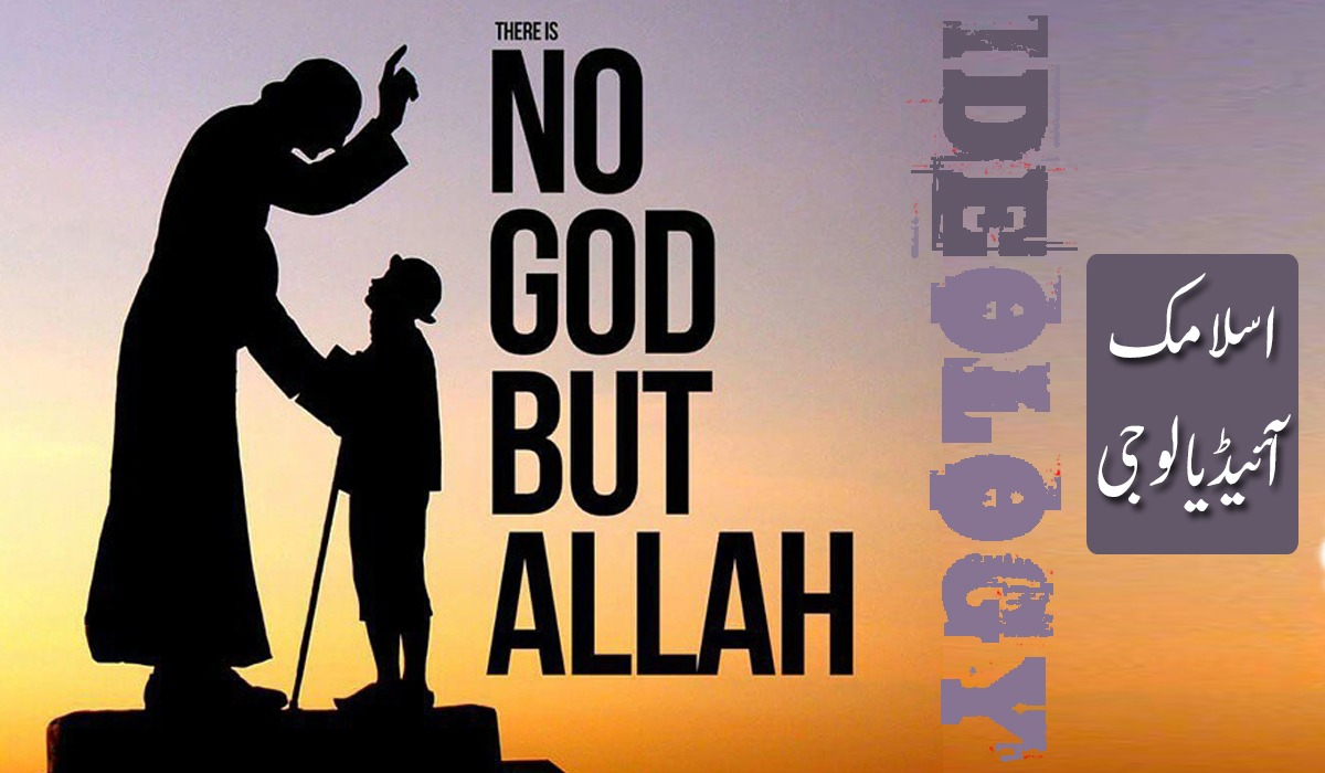 اسلامک آئیڈیالوجی