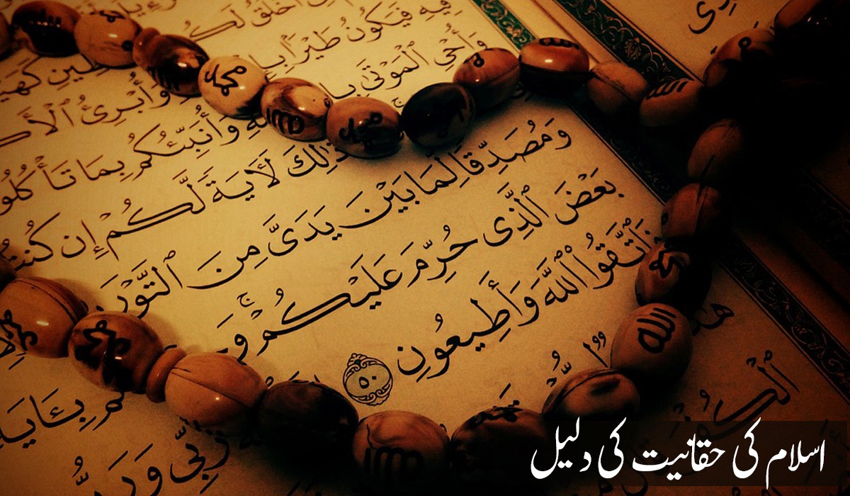 اسلام کی حقانیت کی دلیل