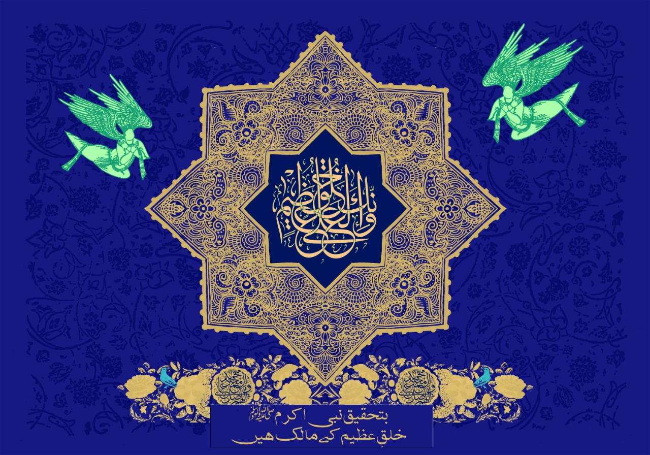 بتحقیق نبی اکرم (صلی اللہ علیہ وآلہ وسلم) خلقِ عظیم کے مالک ہیں