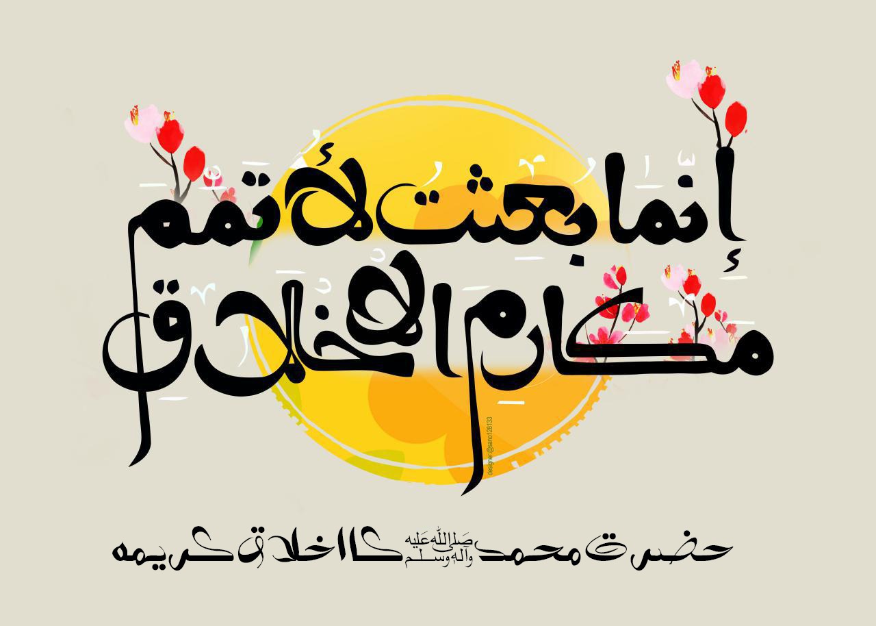 حضرت محمد صلی اللہ علیہ وآلہ وسلم کا اخلاق کریمہ