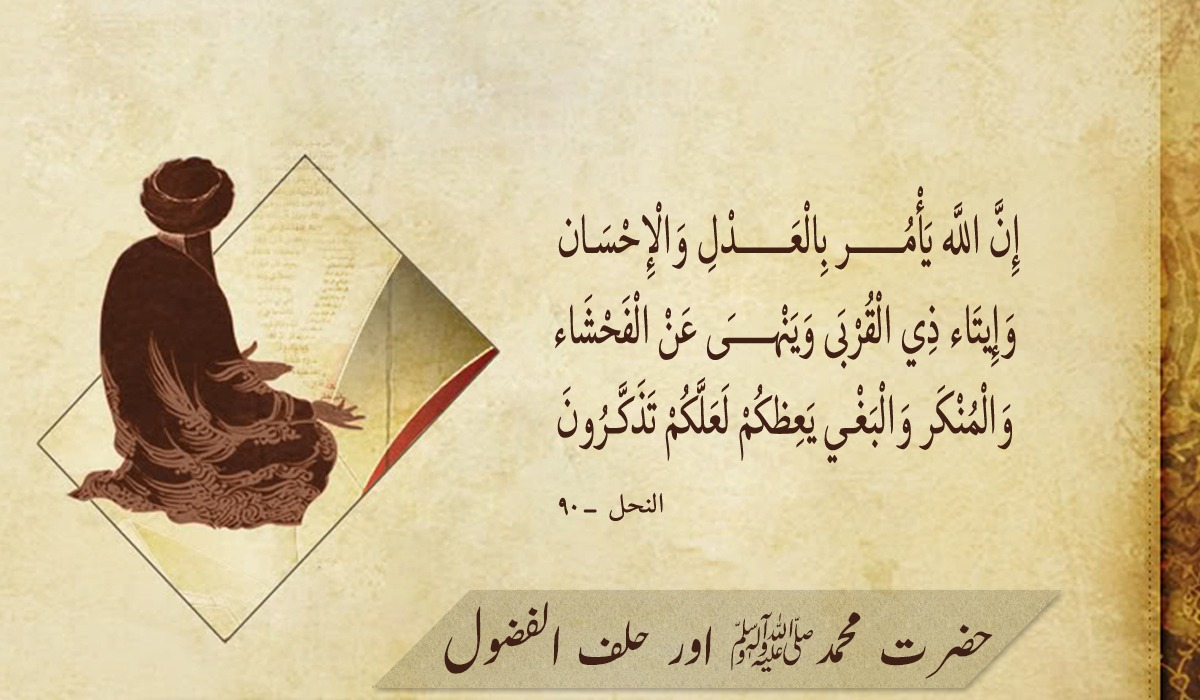 حضرت محمد صلی اللہ علیہ وآلہ وسلم اور حلف الفضول