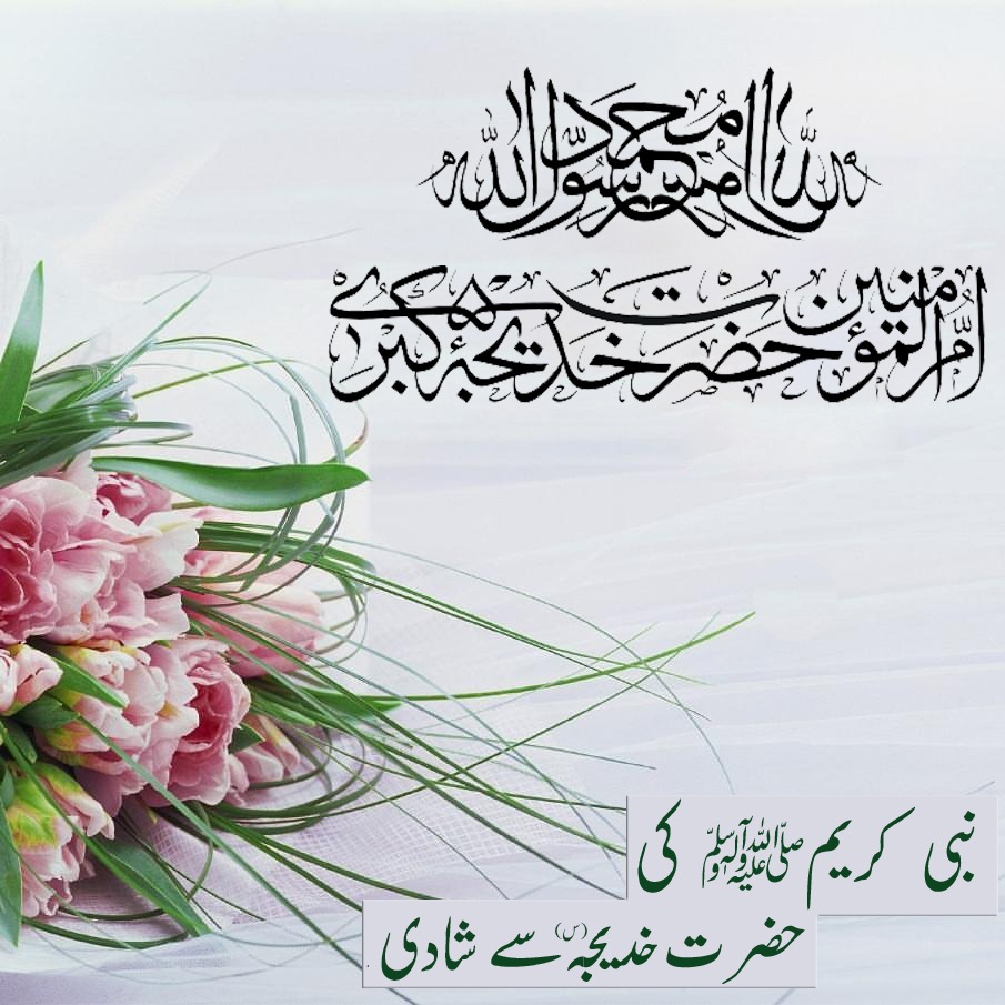 نبی اکرم صلی اللہ علیہ وآلہ وسلم  کی حضرت خدیجہ  کبریٰ  علیھا السلام سے شادی
