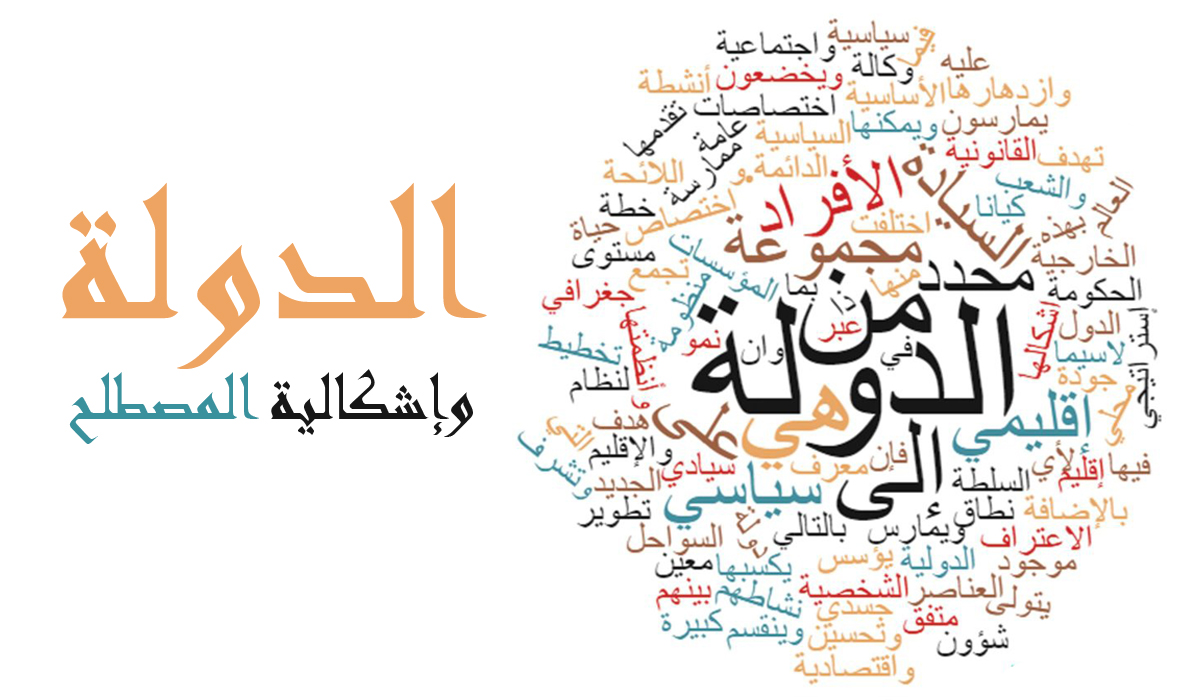 ریاست اور اصطلاح کی پیچیدگی: