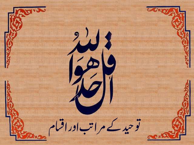 توحید کے مراتب اور اقسام