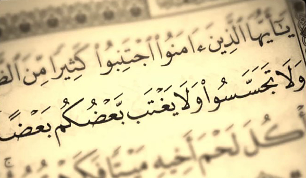بہتان اور غیبت سے پرہیز