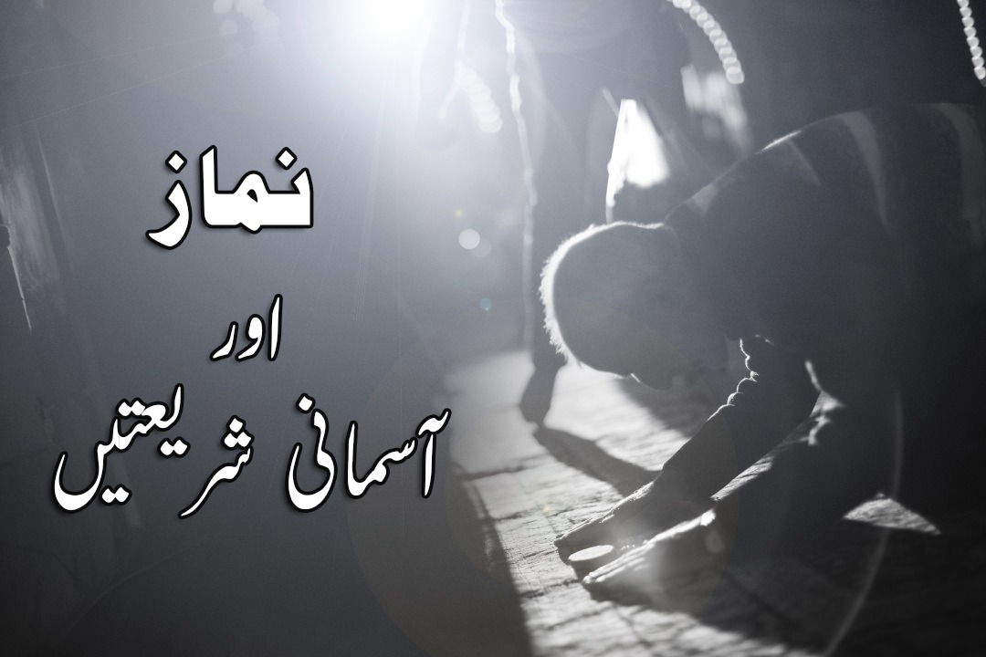 نماز اور آسمانی شریعتیں