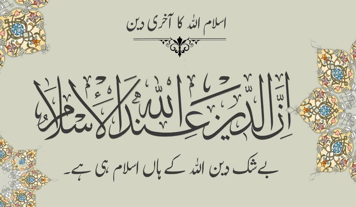 اسلام اللہ کا آخری دین
