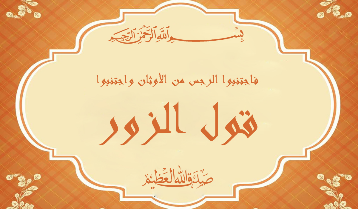 جھوٹ سے اجتناب: