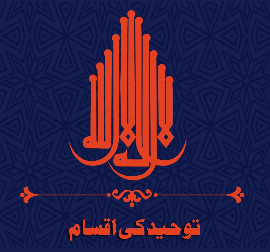 توحید کی اقسام