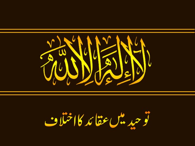 توحید میں عقائد کا اختلاف