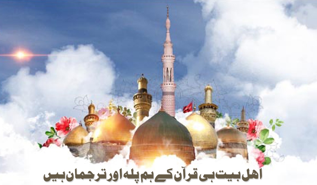 اھل بیت ہی قرآن کے ہم پلہ اور ترجمان ہیں