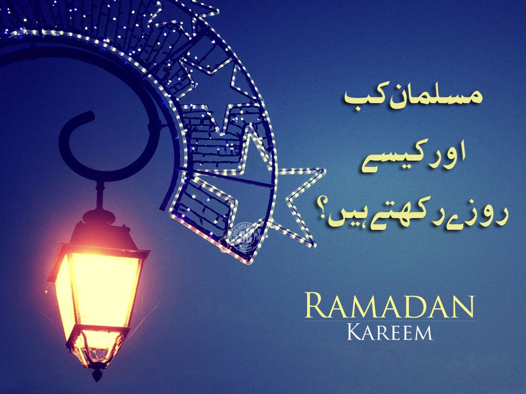 مسلمان کب اور کیسے روزے رکھتے ہیں