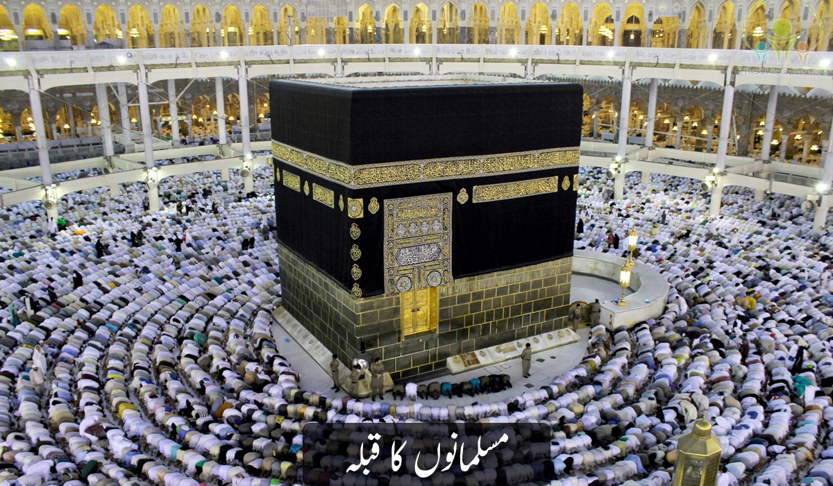 مسلمانوں کا قبلہ