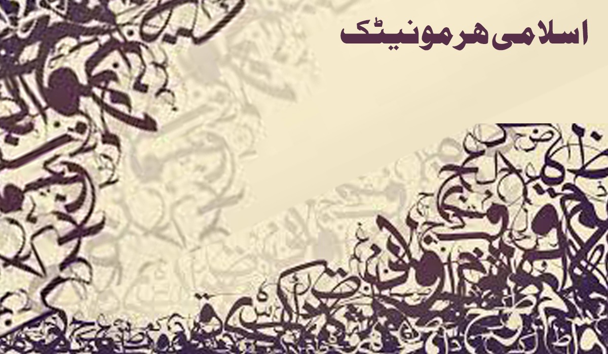 اسلامی ھرمونیٹک