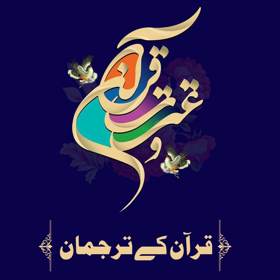 قرآن کے ترجمان