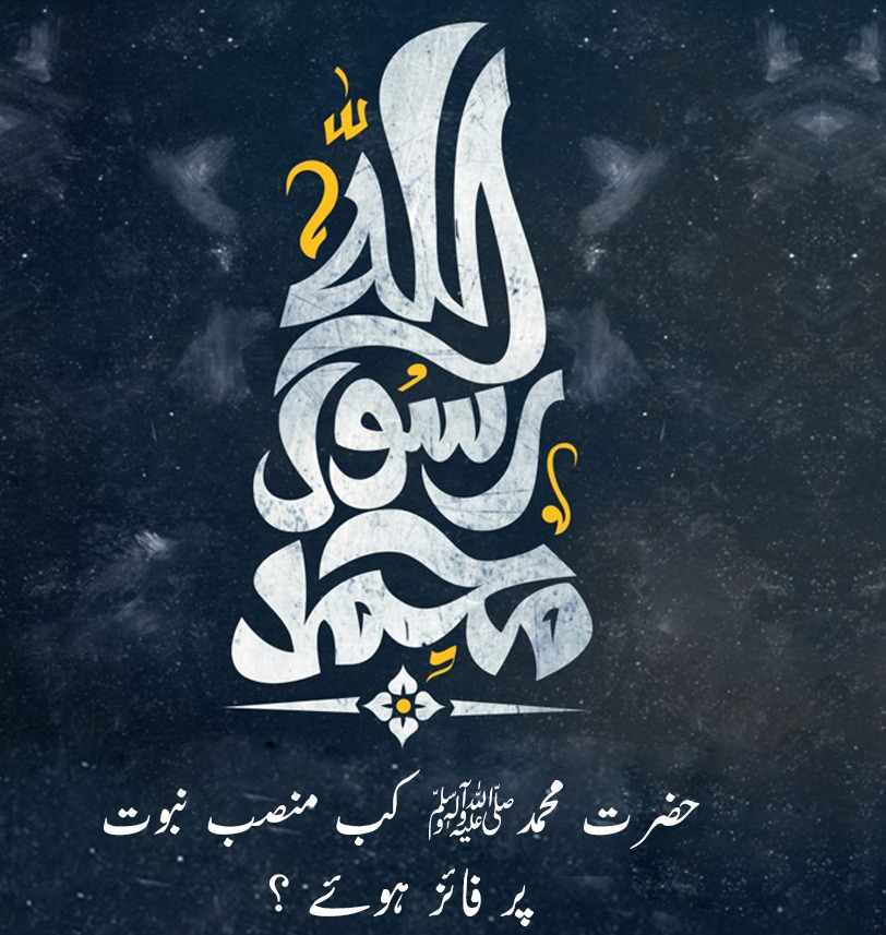 حضرت محمد صلی اللہ علیہ وآلہ وسلم کب منصب نبوت پر فائز ہوئے ؟