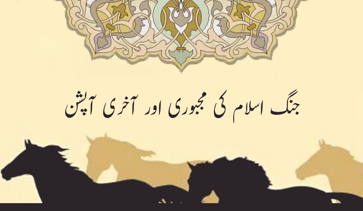 جنگ اسلام کی مجبوری اور آخری آپشن