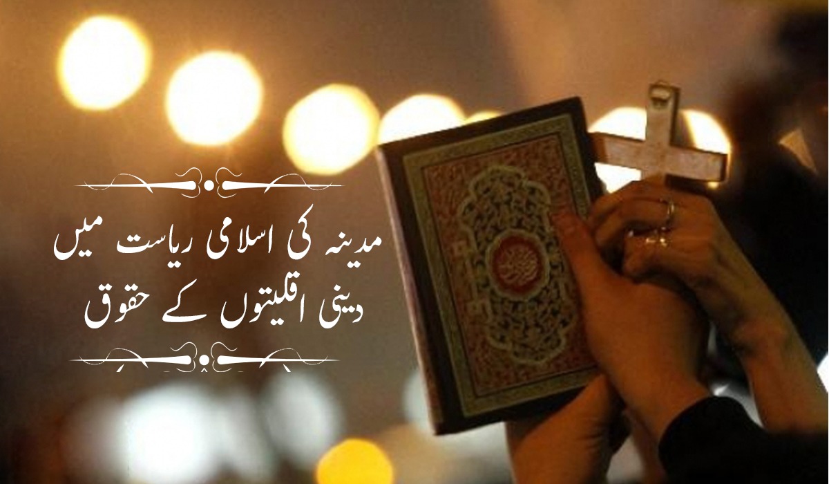 مدینہ کی اسلامی ریاست میں دینی اقلیتوں کے حقوق