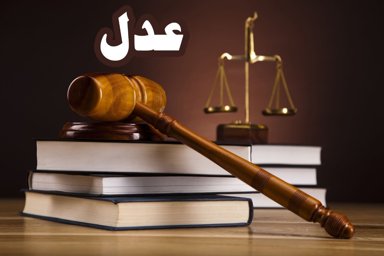 عدل