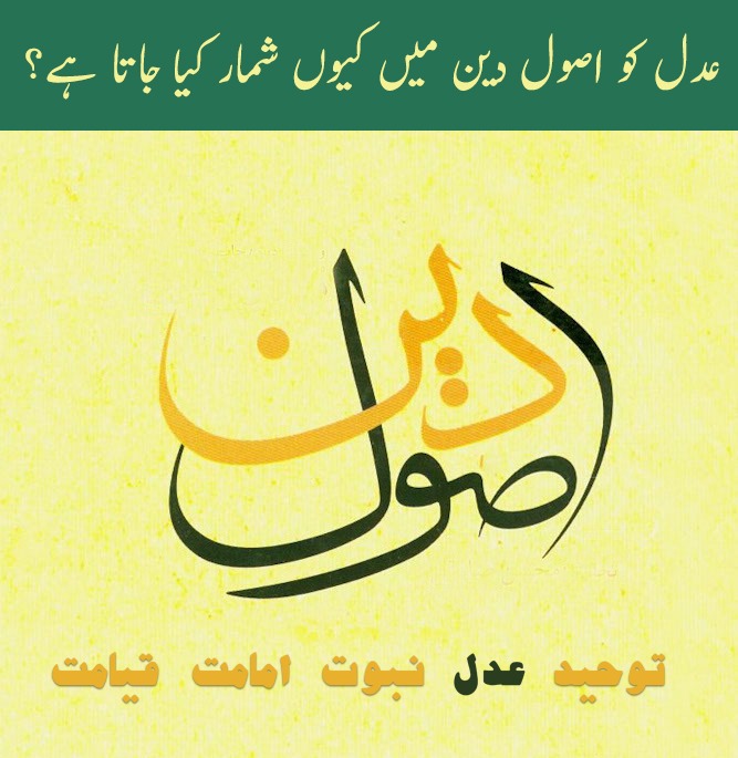 عدل کو اصول دین میں کیوں شمار کیا جاتا ہے؟