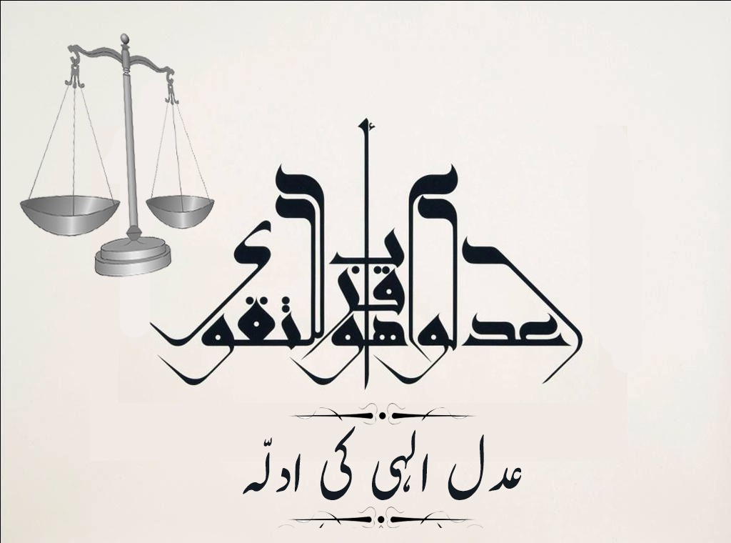 عدل الہی کی ادلہ