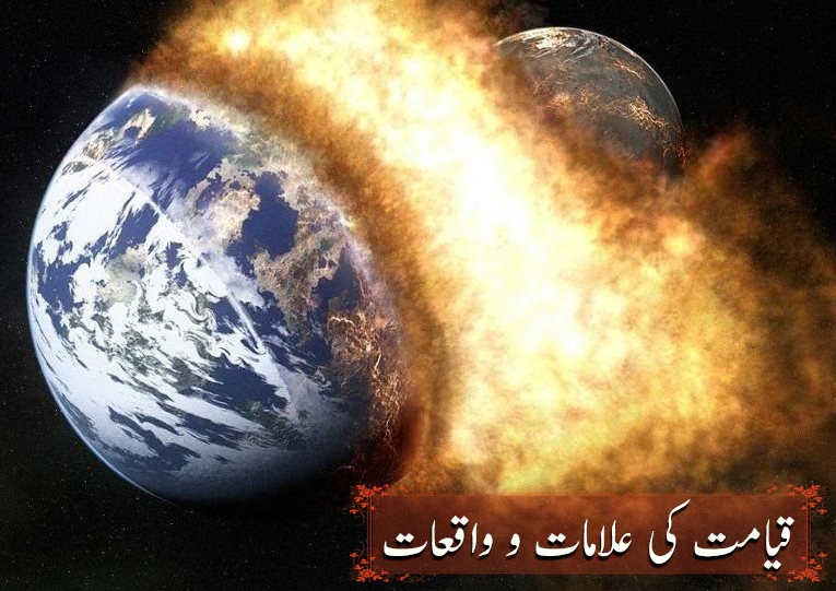 قیامت کی علامات و واقعات