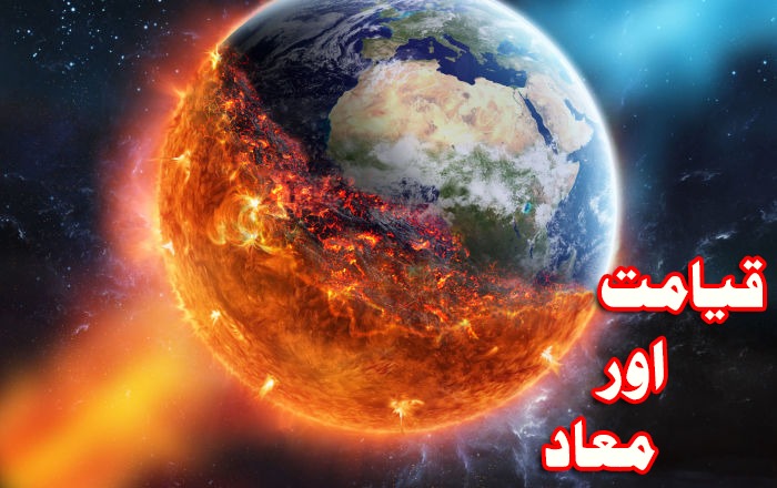 قیامت اور معاد