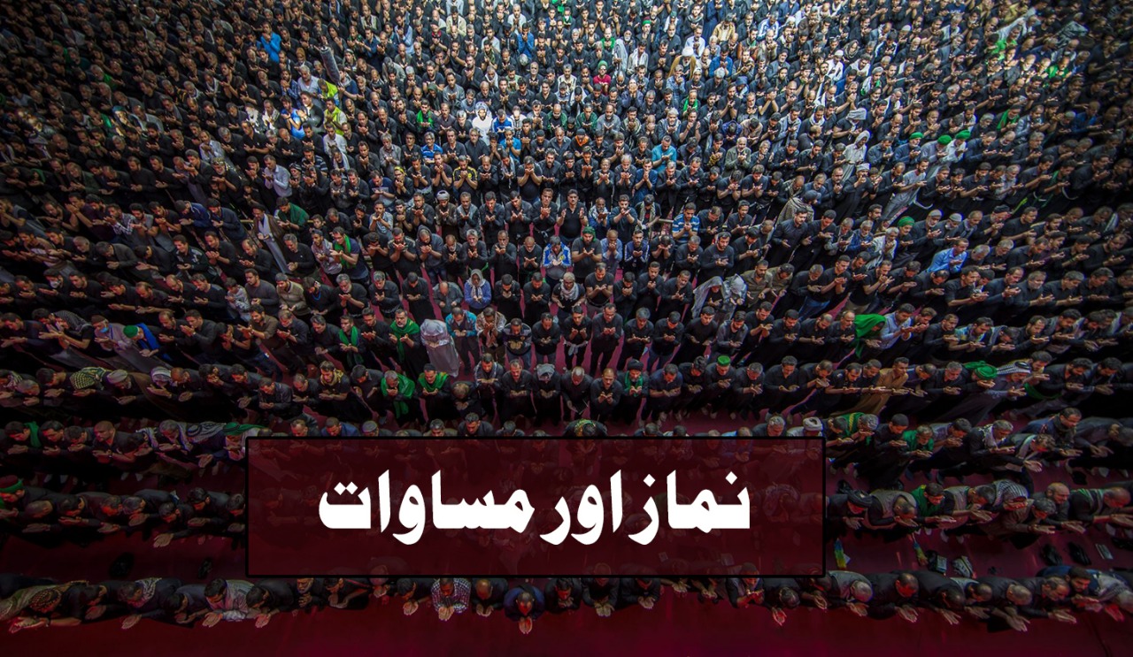 نماز اور مساوات