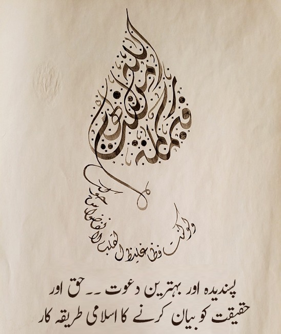 پسندیدہ اور بہترین  دعوت ۔۔حق اور حقیقت کو بیان کرنے کا اسلامی طریقہ کار