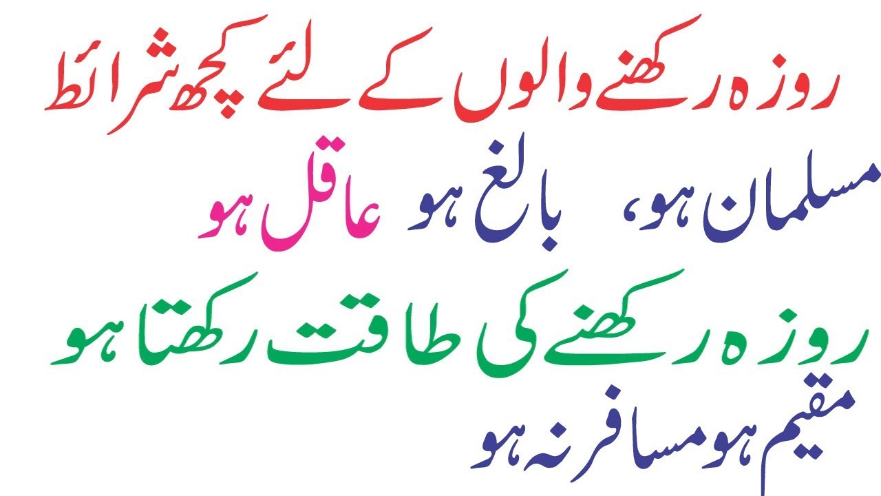 اسلام میں روزہ کن لوگوں پرفرض ہے؟