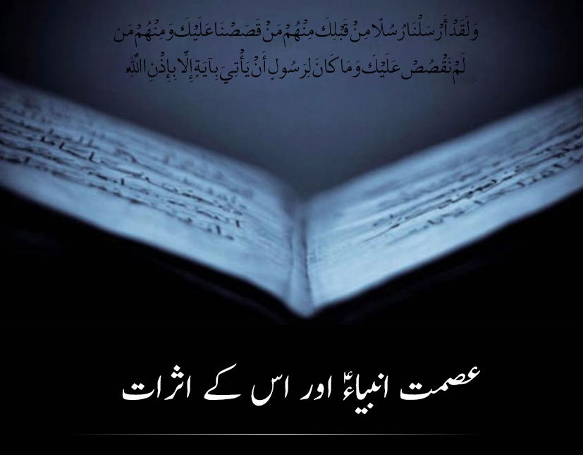 عصمت انبیاء اور اس کے اثرات