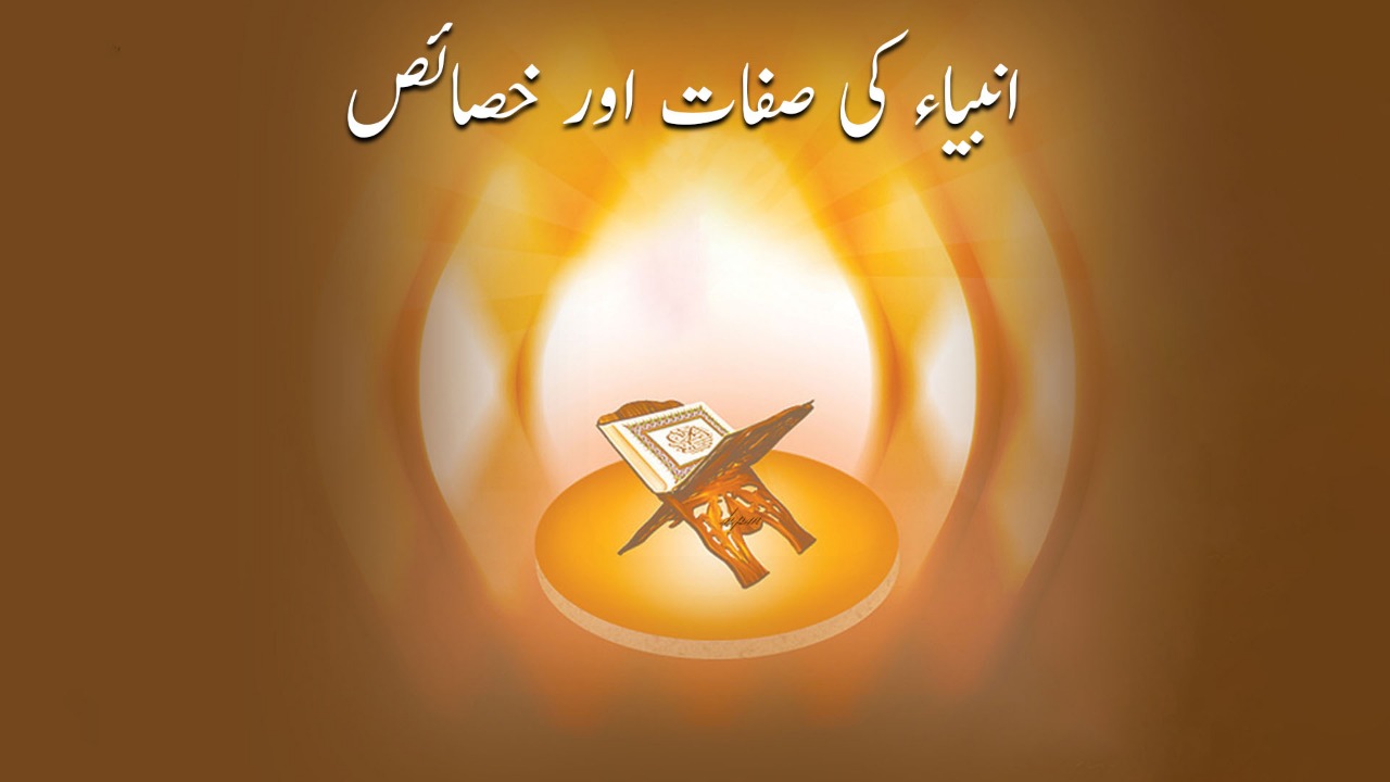 انبیاء کی صفات اور خصائص