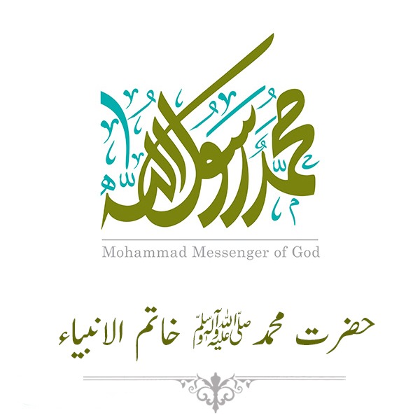 حضرت محمد ﷺ خاتم الانبیاء