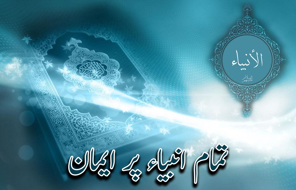 تمام انبیاء پر ایمان